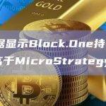 有数据显示Block.One持有BTC仍高于MicroStrategy