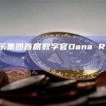 华纳音乐集团首席数字官Oana Ruxandra离职