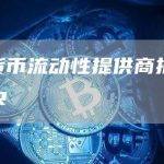 加密货币流动性提供商批准 – GSR