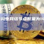 比特币闪电网络节点数量为14,600个