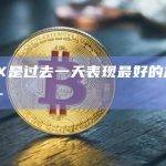 AVAX是过去一天表现最好的加密货币之一