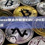 Coinbase推出创新型ERC-20欺诈代币检测系统