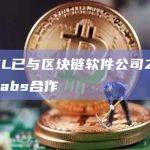 HPCL已与区块链软件公司Zupple Labs合作