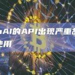 OpenAI的API出现严重故障致无法使用