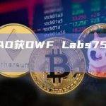 AirDAO获DWF Labs750万美元投资