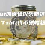 Txbit因市场形势困难而关闭，Txbit代币跌幅超过90%