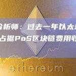 彭博分析师：过去一年以太坊和TRON占据PoS区块链费用收入的88%