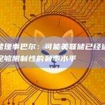 美联储理事巴尔：可能美联储已经达到或接近足够限制性的利率水平