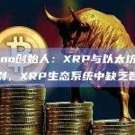 Cardano创始人：XRP与以太坊不属于同一类别，XRP生态系统中缺乏智能合约
