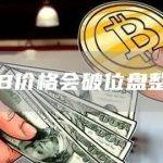 OKB价格会破位盘整吗？