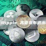 Ripple 高管宣布退出
