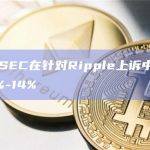 律师：SEC在针对Ripple上诉中获胜几率为3%-14%