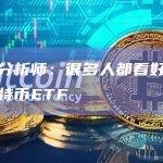 宏观分析师：很多人都看好潜在的比特币ETF