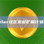 Axelar社区发起扩展计划提案
