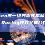 Kraken与一级方程式车队Williams Racing建立全球合作伙伴关系