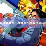热刺支持者基金：呼吁用户不要注册Socios