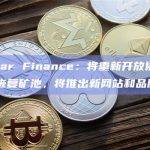 Linear Finance：将重新开放协议并完全恢复矿池，将推出新网站和品牌
