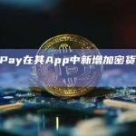 MoonPay在其App中新增加密货币兑换功能