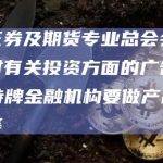 香港证券及期货专业总会会长：目前对有关投资方面的广告及宣传，持牌金融机构要做产品尽职调查等