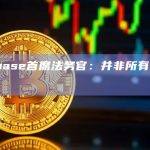 Coinbase首席法务官：并非所有投资都是证券
