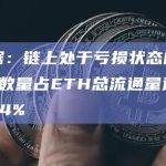 数据：链上处于亏损状态的ETH数量占ETH总流通量达到47.4%