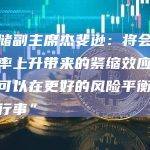美联储副主席杰斐逊：将会留意收益率上升带来的紧缩效应，美联储可以在更好的风险平衡中“谨慎行事”