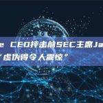 Ripple CEO抨击前SEC主席Jay Clayton“虚伪得令人震惊”