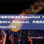 中间件和聚合解决方案Manifold Finance推出MEV Protocol，并集成流动质押代币mevETH