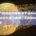 加密资产合成及风险对冲平台Noahswap完成300万美元融资，Coinstore Labs参投