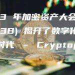 2023 年加密资产大会 (CAC23B) 揭开了数字化转型的新时代 – Cryptopolitan