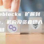 Fireblocks 扩展到 Cosmos，机构投资者进入 Kava 链