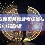谷歌和贝莱德曾考虑参与FTX的C1轮融资