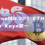 Vombatus以8.327 ETH排名friend.tech Keys第一