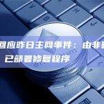 Aptos回应昨日主网事件：由非确定性代码所致，已部署修复程序