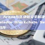 Stars Arena与区块链安全解决方案提供商Paladin Blockchain Security达成合作