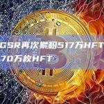 数据：GSR再次累积517万HFT，目前持有4170万枚HFT