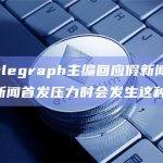 Cointelegraph主编回应假新闻：当不断面临新闻首发压力时会发生这种情况