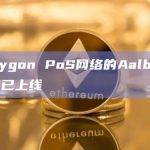 Polygon PoS网络的Aalborg升级已上线