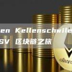 Darren Kellenschwiler：我的 BSV 区块链之旅