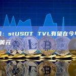 孙宇晨：stUSDT TVL有望在今年突破30亿美元