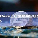 数据：Base上已创建合约总数超3000万个