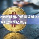 zkSync桥接用户总量突破250万，桥接TVL达35亿美元