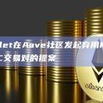 Gauntlet在Aave社区发起弃用MAI/MIMATIC交易对的提案