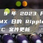 截至 9 年 2023 月 XNUMX 日的 Ripple 诉 SEC 案件更新