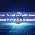 Coinbase Ventures和Haun Ventures在阿肯色大学发起技术加速器计划