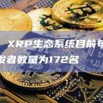 报告：XRP生态系统目前每月活跃开发者数量为172名