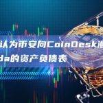 SBF认为币安向CoinDesk泄露Alameda的资产负债表