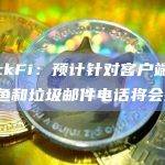 BlockFi：预计针对客户端的网络钓鱼和垃圾邮件电话将会增加