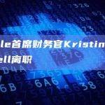 Ripple首席财务官Kristina Campbell离职