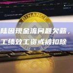 比特大陆因现金流问题欠薪，9月份全体员工绩效工资或被扣除